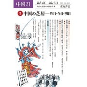 中国〈21(Vol.46)〉特集 中国の芝居―昨日・今日・明日 [単行本]