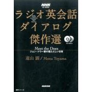 NHK CD BOOK ラジオ英会話ダイアログ傑作選―Meet the Does ジョン・ドウ一家の慌ただしい日常 [ムック・その他]