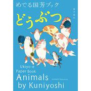 めでる国芳ブック どうぶつ [単行本]