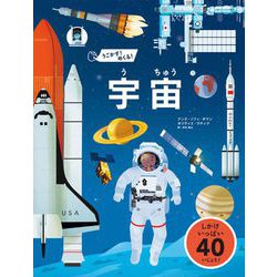 うごかす!めくる!宇宙 [絵本]