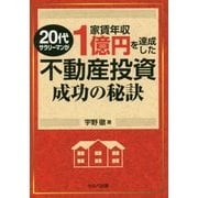 20代サラリーマンが家賃年収1億円を達成した不動産投資成功の秘訣 [単行本]