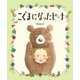 こぐまになったピーナ [絵本]