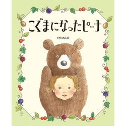 こぐまになったピーナ [絵本]