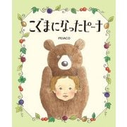 こぐまになったピーナ [絵本]