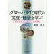 グローバル化時代の文化・社会を学ぶ―文化人類学/社会学の新しい基礎教養 [単行本]