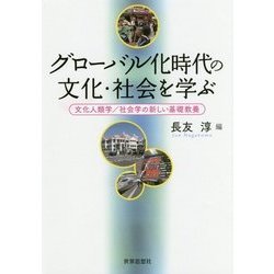 グローバル化時代の文化・社会を学ぶ―文化人類学/社会学の新しい基礎教養 [単行本]
