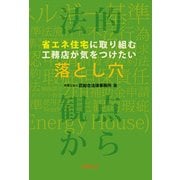 省エネ住宅に取り組む工務店が気をつけたい落とし穴―法的観点から [単行本]