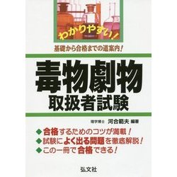 わかりやすい!毒物劇物取扱者試験 [書籍]