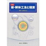 新・解体工法と積算 改訂版 [単行本]