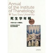 死生学年報〈2017〉死から生への眼差し [単行本]