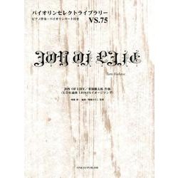 JOY OF LIFE（バイオリンセレクトライブラリー VS. 75） [単行本]