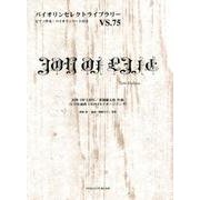 JOY OF LIFE（バイオリンセレクトライブラリー VS. 75） [単行本]