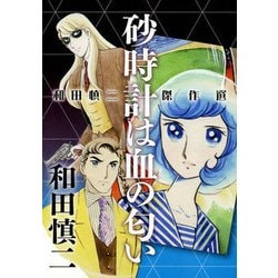 砂時計は血の匂い－和田慎二傑作選 幻のコミックス未収録作品掲載 [コミック]