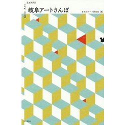 岐阜アートさんぽ [単行本]
