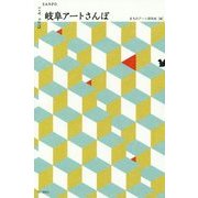 岐阜アートさんぽ [単行本]