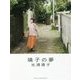 靖子の夢 [単行本]