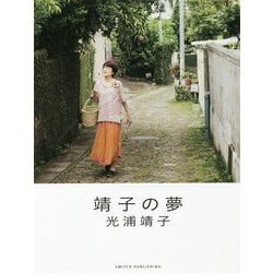 靖子の夢 [単行本]