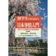 留学生のための日本事情入門―1冊でわかる最新日本の総合的紹介 改訂版 [単行本]