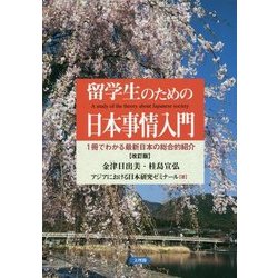 留学生のための日本事情入門―1冊でわかる最新日本の総合的紹介 改訂版 [単行本]
