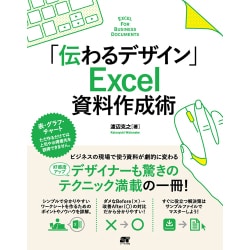 「伝わるデザイン」 Excel 資料作成術 [単行本]