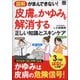 図解 がまんできない！ 皮膚のかゆみを解消する正しい知識とスキンケア(仮) [単行本]