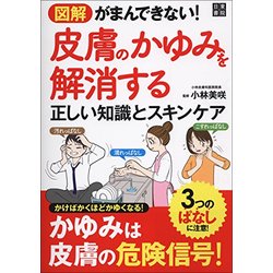図解 がまんできない！ 皮膚のかゆみを解消する正しい知識とスキンケア(仮) [単行本]