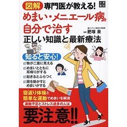 図解 専門医が教える！ めまい・メニエール病を自分で治す正しい知識と最新療法 [単行本]