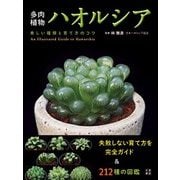 多肉植物ハオルシア 美しい種類と育て方のコツ(仮) [単行本]