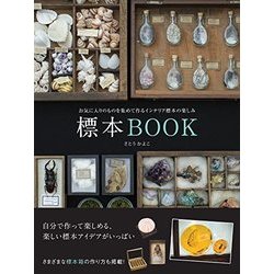 標本BOOK(仮) [単行本]