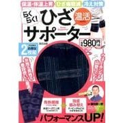 らくらく！ 温活ひざサポーター(仮) [ムック・その他]