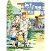 神様がくれた風景 [単行本]