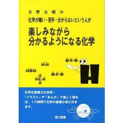 化学が嫌い・苦手・分からないという人が楽しみながら分かるよう－吉野公昭の [単行本]
