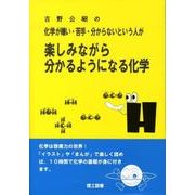 化学が嫌い・苦手・分からないという人が楽しみながら分かるよう－吉野公昭の [単行本]