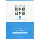 新中級日本語―豊富な例文で学ぶ 第2版 [単行本]