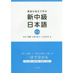 新中級日本語―豊富な例文で学ぶ 第2版 [単行本]