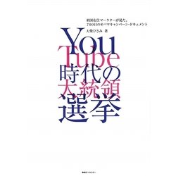YouTube時代の大統領選挙―米国在住マーケターが見た、700日のオバマキャンペーン・ドキュメント [単行本]