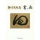書と画 [単行本]