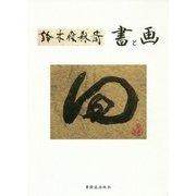 書と画 [単行本]