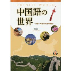 ヨドバシ Com 中国語の世界 大学一年生の入門中国語 第2版 単行本 通販 全品無料配達