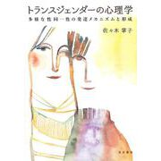 トランスジェンダーの心理学―多様な性同一性の発達メカニズムと形成 [単行本]