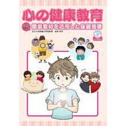 心の健康教育―パワポで10分!簡単教材を活用した保健指導 [単行本]