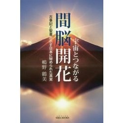 ヨドバシ Com 宇宙とつながる間脳開花 古事記と聖書が示す日本に秘められた真実 Sibaa Books 単行本 通販 全品無料配達