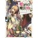 始まりの魔法使い〈1〉名前の時代(富士見ファンタジア文庫) [文庫]