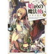 始まりの魔法使い〈1〉名前の時代(富士見ファンタジア文庫) [文庫]