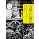 人間とは何か―トウェイン完訳コレクション(角川文庫) [文庫]