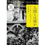人間とは何か―トウェイン完訳コレクション(角川文庫) [文庫]