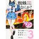 蜘蛛ですが、なにか？　（３）<3>(角川コミックス・エース) [コミック]
