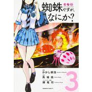蜘蛛ですが、なにか？　（３）<3>(角川コミックス・エース) [コミック]