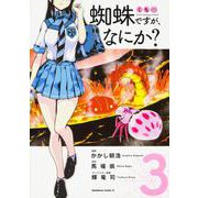蜘蛛ですが、なにか？　（３）<3>(角川コミックス・エース) [コミック]
