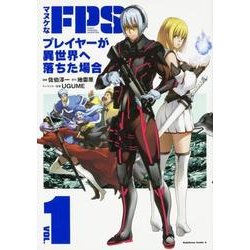 マヌケなFPSプレイヤーが異世界へ落ちた場合　（１）(角川コミックス・エース) [コミック]